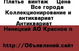 Платье (винтаж) › Цена ­ 2 000 - Все города Коллекционирование и антиквариат » Антиквариат   . Ненецкий АО,Красное п.